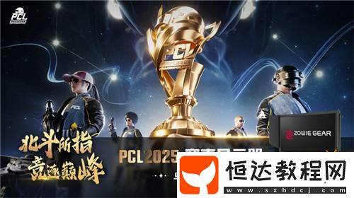 競逐巔峰！2025-PCL春季賽3月19日正式開賽！