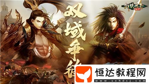 逍遙江湖！劍俠世界