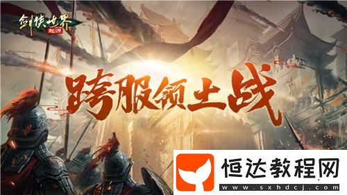 逍遙江湖！劍俠世界