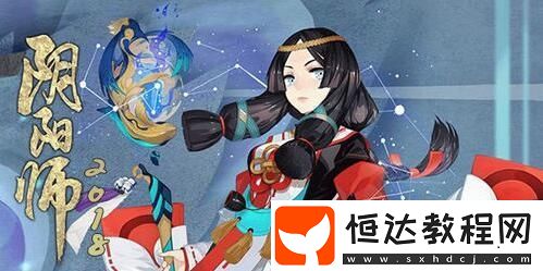 2018陰陽(yáng)師教師節(jié)活動(dòng)全攻略：鬼使白教師節(jié)獻(xiàn)禮與祝福玩法詳解