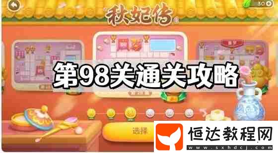 秋妃傳第98關(guān)通關(guān)攻略