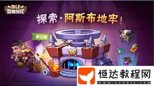 放置奇兵地牢玩法規(guī)則詳解：如何從新手到高手的全面指南