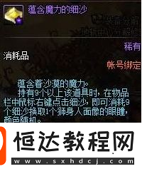 DNF蘊(yùn)含魔力的細(xì)沙獲取途徑與作用詳解：黃金之沙活動攻略