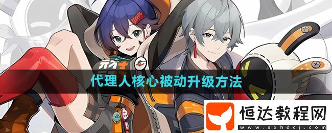 絕區(qū)零代理人核心被動升級方法
