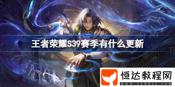 王者榮耀S39賽季更新內容