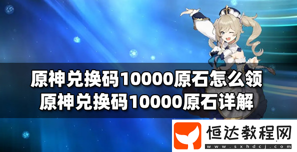 1w原石兌換碼分享