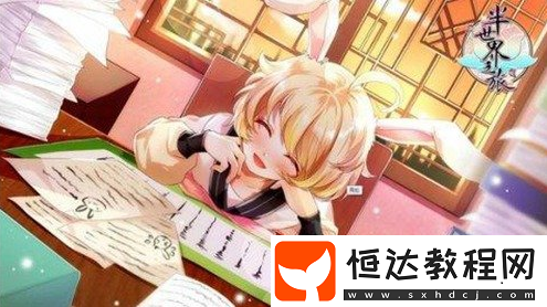 半世界之旅小兔獲得攻略：8月1日-15日副本活動詳解