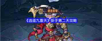 如何玩轉逍遙九重天第二天