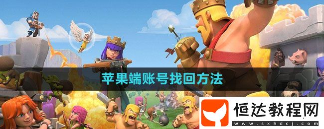 部落沖突蘋果端賬號找回方法