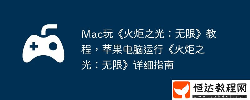 Mac玩火炬之光