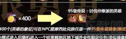 DNF英雄的象征獲取方法與作用詳解：如何快速獲得并兌換95級傳說裝備