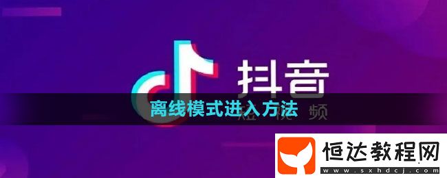 抖音離線模式進(jìn)入方法