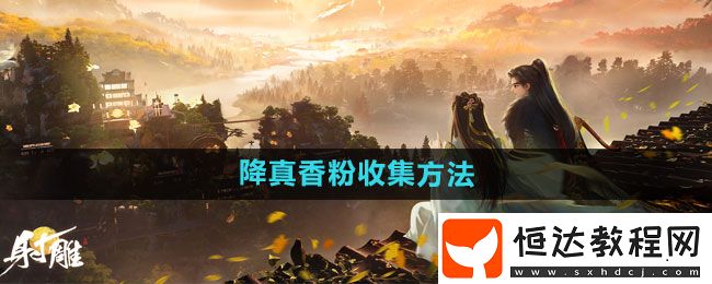 射雕手游降真香粉收集方法