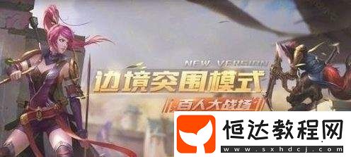 王者榮耀邊境突圍模式背走隊(duì)友功能詳解及使用技巧