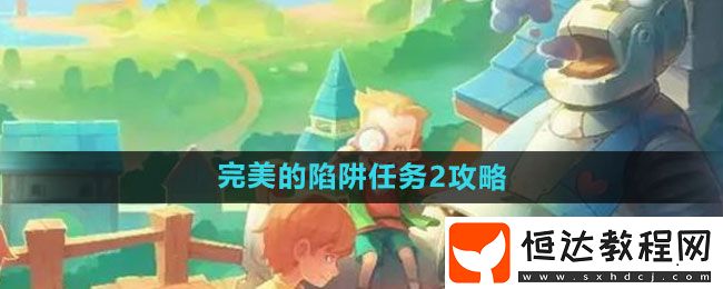 波西亞時(shí)光完美的陷阱任務(wù)2攻略