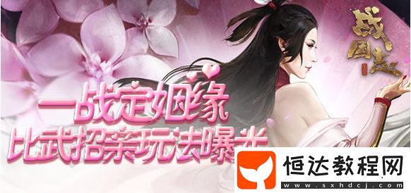 戰(zhàn)國(guó)志比武招親玩法詳解：8月31日擂臺(tái)開(kāi)放，王城貴族尋覓佳婿