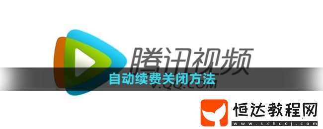 騰訊視頻自動(dòng)續(xù)費(fèi)關(guān)閉方法