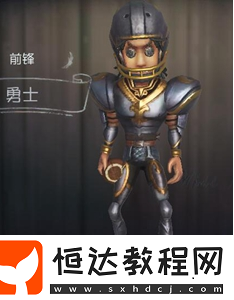 第五人格前鋒勇士新皮膚評(píng)測(cè)：商城購(gòu)買指南與穿戴教程