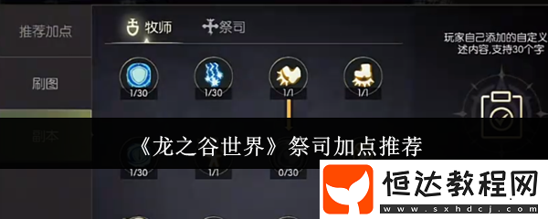 龍之谷世界祭司加點(diǎn)方案分享