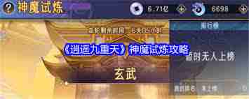 逍遙九重天如何順利通過神魔試