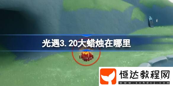 光遇3月20日大蠟燭位置攻略