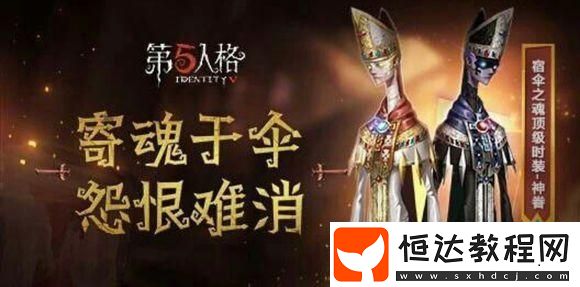 第五人格宿傘之魂神眷皮膚獲取方法及特效解析