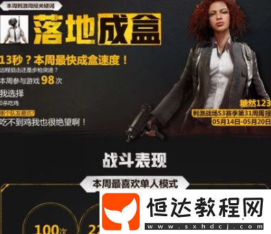 絕地求生刺激戰(zhàn)場(chǎng)：如何查看我的周報(bào)及落地成盒的深刻反思