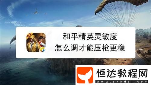 靈敏度調(diào)壓槍穩(wěn)方法