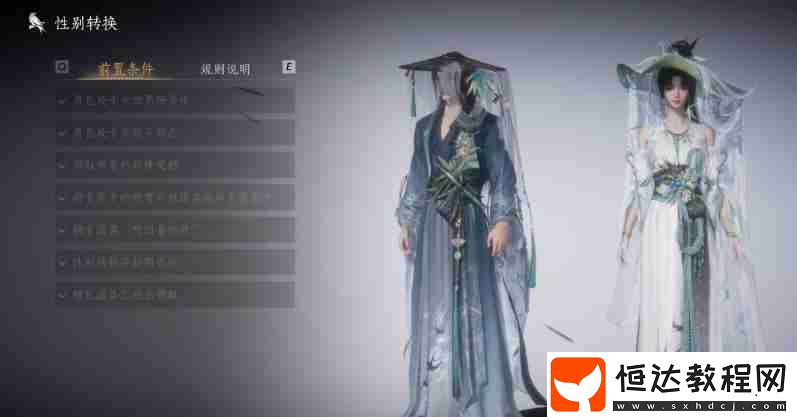 性別轉(zhuǎn)換前置條件一覽