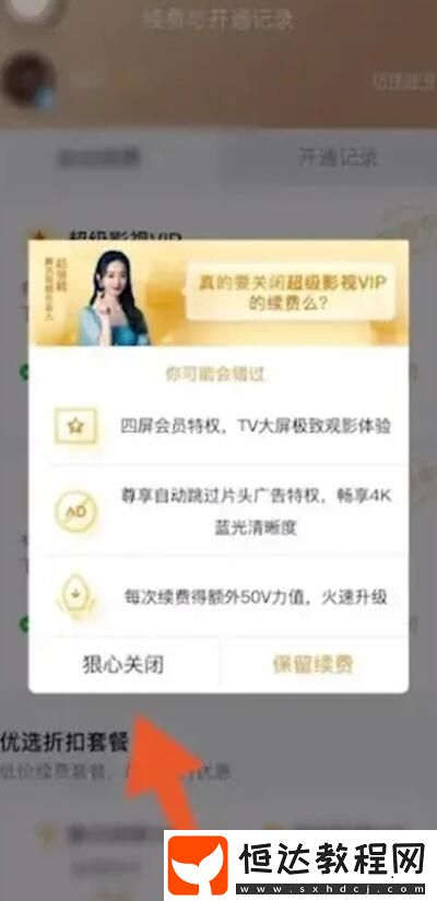 騰訊視頻自動(dòng)續(xù)費(fèi)關(guān)閉方法