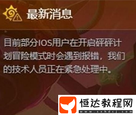 爐石傳說砰砰計劃冒險模式iOS錯誤解決方法及官方回應(yīng)詳解