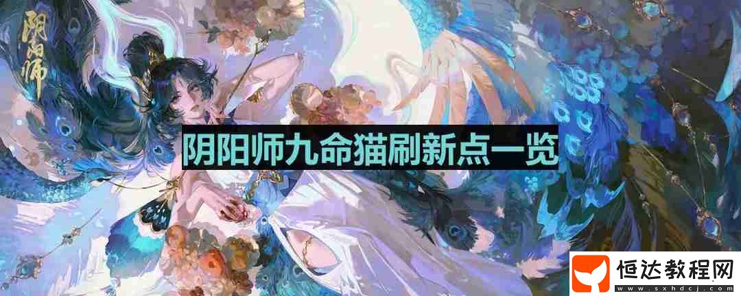 九命貓位置一覽