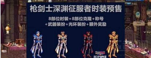 2018DNF國慶禮包全職業(yè)時裝外觀及光環(huán)效果詳細介紹