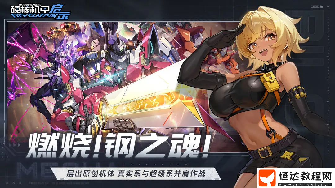 硬核機(jī)甲啟示特性效果介紹