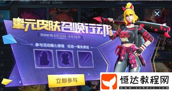 王者榮耀星皮膚召喚行動(dòng)活動(dòng)詳解：如何獲取召喚機(jī)會(huì)及獎(jiǎng)勵(lì)介紹