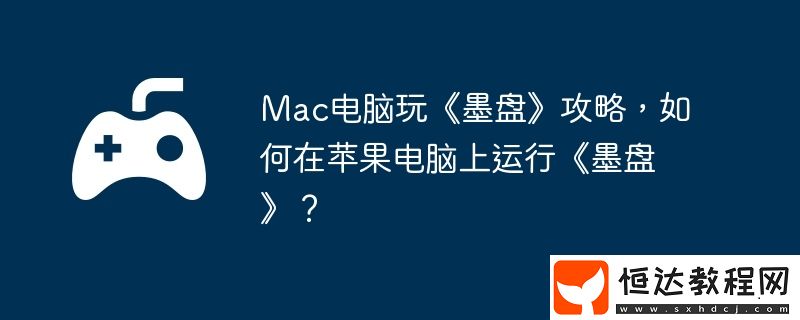 如何在蘋果電腦上運行墨盤
