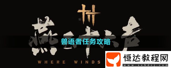 燕云十六聲獸語者任務(wù)攻略