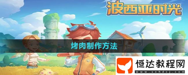 波西亞時(shí)光烤肉制作方法