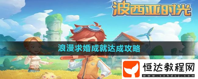 波西亞時光浪漫求婚成就達成攻略