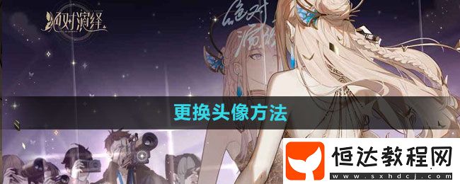 絕對(duì)演繹更換頭像方法
