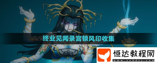 暖雪手游終業(yè)見聞錄宮鎖風(fēng)印收集方法