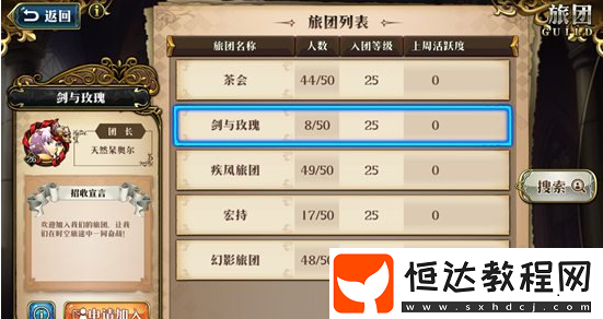 夢幻模擬戰(zhàn)手游旅團加入攻略：如何快速加入活躍旅團及創(chuàng)建指南