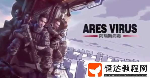 阿瑞斯病毒抗生素位置及獲取方法詳解，快速完成游戲任務(wù)