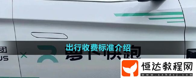 蘿卜快跑出行收費標準介紹
