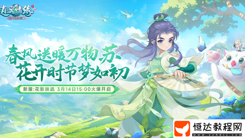 逍遙情緣植樹(shù)節(jié)新服開(kāi)啟預(yù)創(chuàng)建