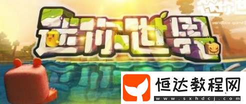 迷你世界萌眼星貝殼獲取方法及兌換物品全攻略