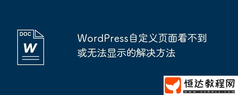 WordPress自定義頁(yè)面看不到或無(wú)法顯示的解決方法