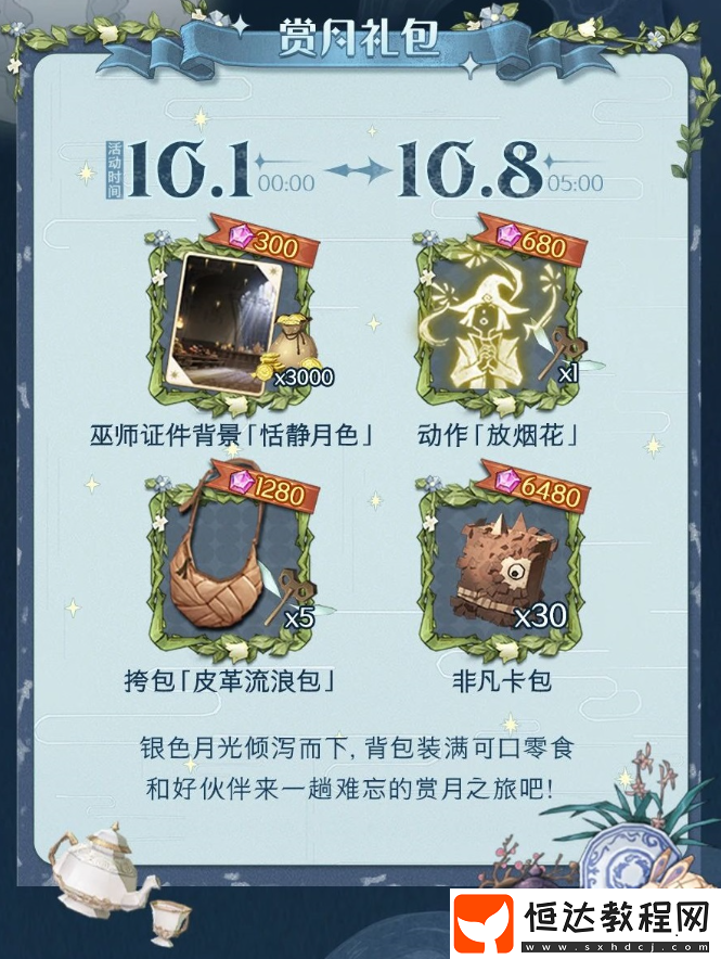 中秋限定活動(dòng)月華探寶攻略