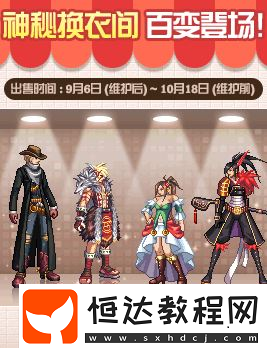 DNF神秘?fù)Q衣間百變登場(chǎng)活動(dòng)玩法詳解及限時(shí)裝扮獲取攻略