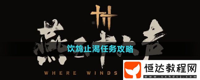 燕云十六聲飲鴆止渴任務(wù)攻略